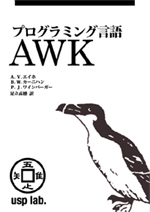 プログラミング言語AWK