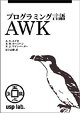 プログラミング言語AWK