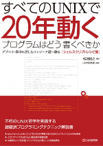 UNIXで20年動く