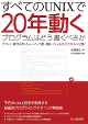 すべてのUNIXで20年動くプログラムはどう書くべきか