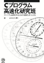 Cプログラム高速化研究班