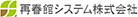 再春館システム株式会社ロゴ