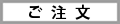 注文ボタン