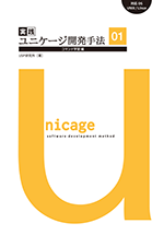 実践ユニケージ開発手法01 コマンド学習編