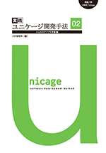 実践ユニケージ開発手法02 コマンド学習編